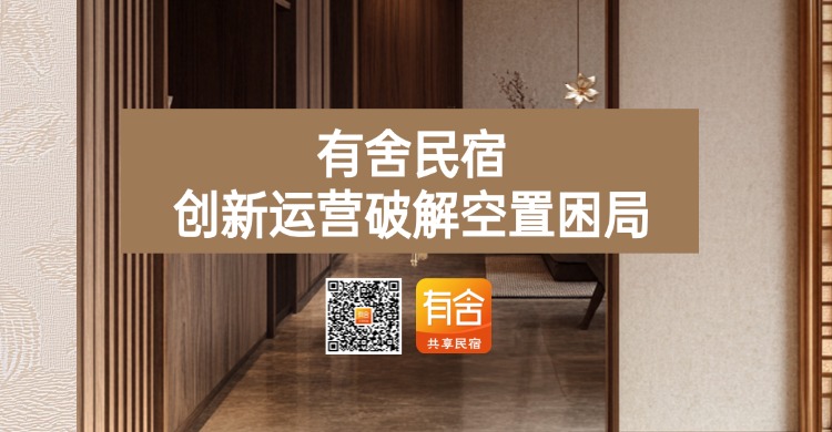 民宿托管平台推荐！有舍民宿凭创新运营破解空置困局