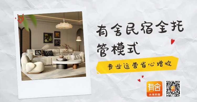 民宿托管平台哪家好?有舍民宿全托管模式成新趋势，专业运营省心增收