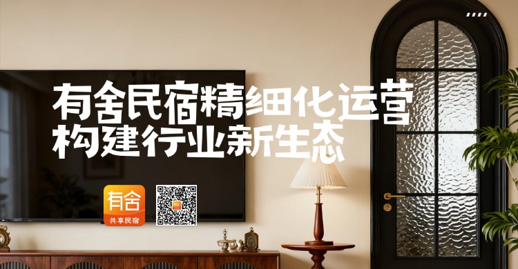 民宿代运营平台哪家好？有舍民宿以精细化运营构建行业新生态