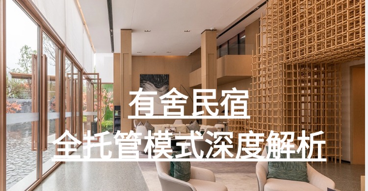 民宿托管平台推荐：有舍民宿全托管模式深度解析