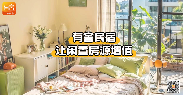 民宿托管平台哪家好？有舍民宿让闲置房源增值!