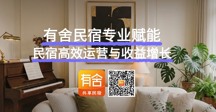 民宿托管平台排名：有舍民宿专业赋能民宿高效运营与收益增长