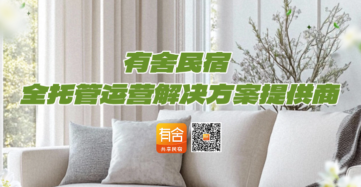 民宿托管平台哪家好？有舍民宿：酒店民宿全托管运营解决方案提供商