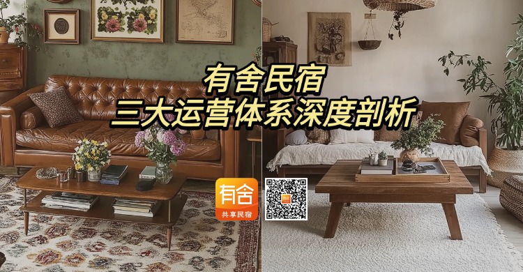 民宿托管平台哪家好：有舍民宿三大运营体系深度剖析