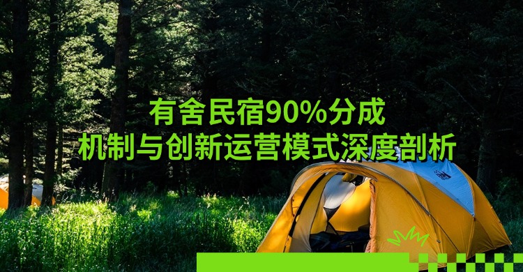 民宿托管平台推荐：有舍民宿90%分成机制与创新运营模式深度剖析