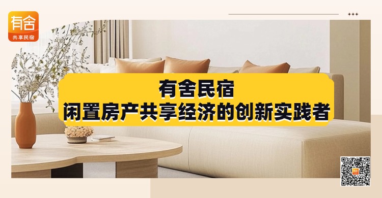 民宿托管平台推荐：有舍民宿——闲置房产共享经济的创新实践者！