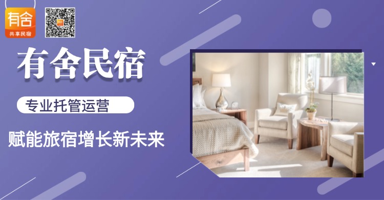 <strong>民宿托管平台排名</strong>：有舍民宿专业托管运营，赋能旅宿增长新未来
