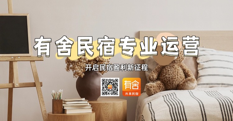 有舍民宿托管加盟 - 专业运营，开启民宿盈利新征程