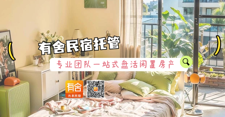 民宿托管平台推荐：有舍民宿托管，专业团队一站式盘活闲置房产