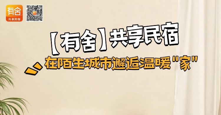 民宿托管平台推荐：【有舍】共享民宿，在陌生城市邂逅温暖“家”