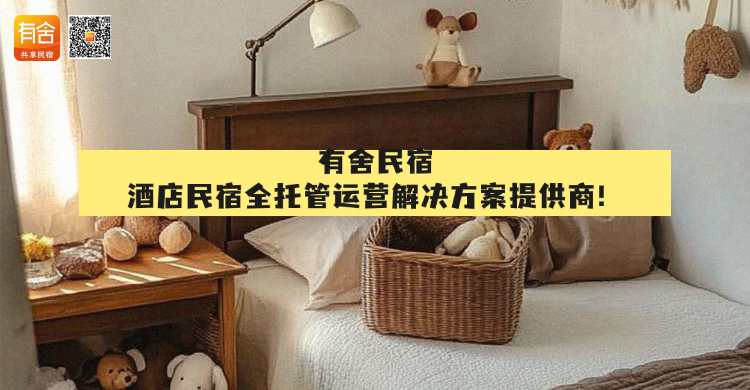 <strong>民宿托管</strong>平台推荐：有舍民宿，酒店民宿全托管运营解决方案提供商！