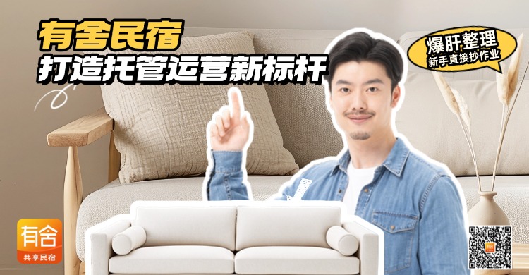 <strong>民宿托管</strong>平台推荐：有舍民宿打造托管运营新标杆