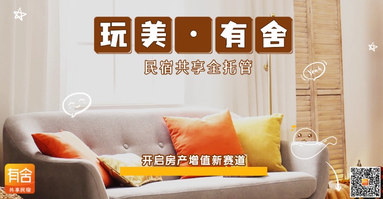 玩美·有舍民宿共享全托管：开启房产增值新赛道