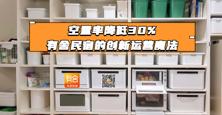 民宿托管平台哪家好？空置率降低30%！有舍民宿的创新运营魔法
