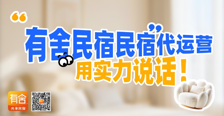 民宿托管平台推荐：有舍民宿民宿代运营，用实力说话！