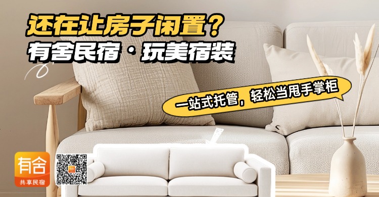 还在让房子闲置？有舍民宿・玩美宿装一站式托管，轻松当甩手掌柜