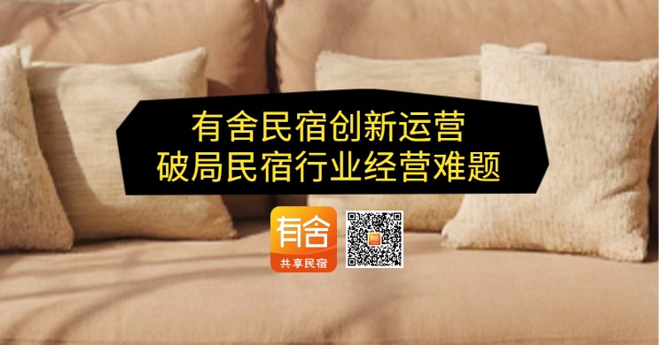 民宿托管平台推荐：有舍民宿创新运营，破局民宿行业经营难题