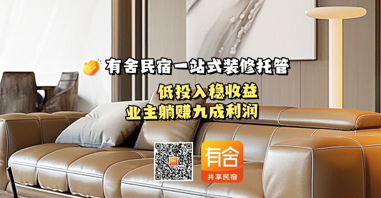 有舍民宿一站式装修托管，低投入稳收益，业主躺赚九成利润