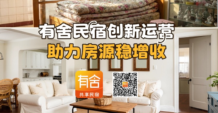 民宿托管平台哪家好？有舍民宿创新运营，助力房源稳增收