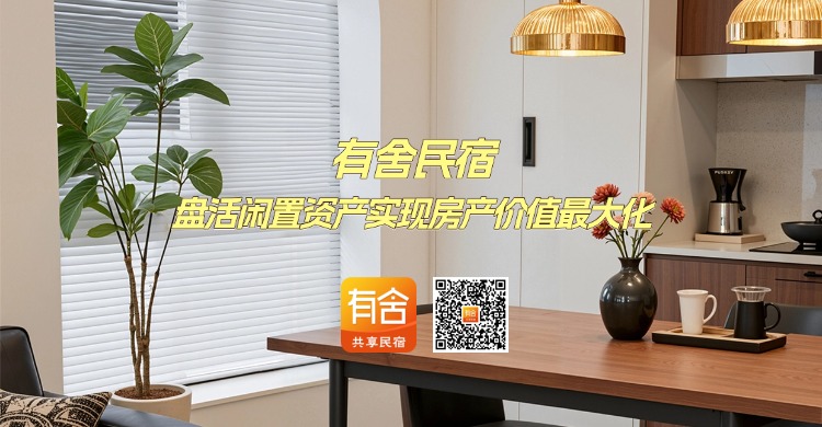 民宿托管平台推荐：有舍民宿盘活闲置资产，实现房产价值最大化