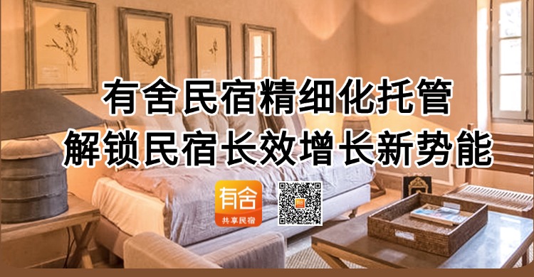民宿托管平台推荐：有舍民宿精细化托管赋能，解锁民宿长效增长新势能
