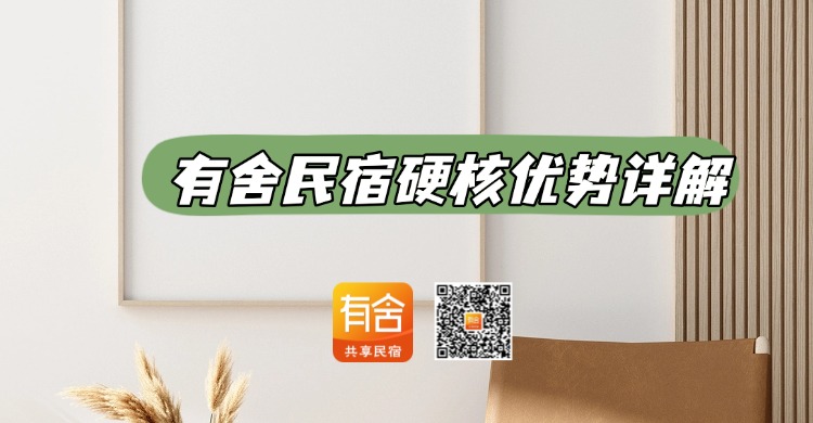 ​民宿托管平台推荐？有舍民宿硬核优势详解