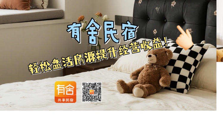 民宿托管平台推荐：有舍民宿，轻松盘活房源提升经营收益！