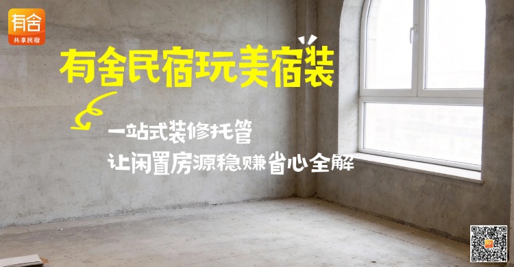 有舍民宿玩美宿装：一站式装修托管，让闲置房源稳赚省心