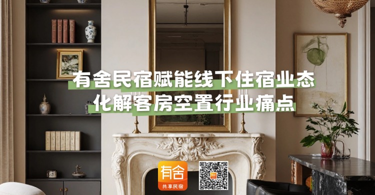 民宿托管平台哪家好：有舍民宿赋能线下住宿业态，化解客房空置行业痛点