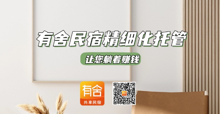 民宿托管平台推荐！有舍民宿精细化托管，让您躺着赚钱