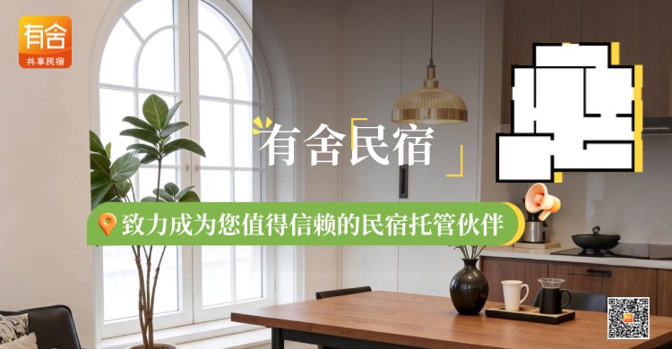 民宿托管平台哪家好？有舍民宿用三个问题为你解答！