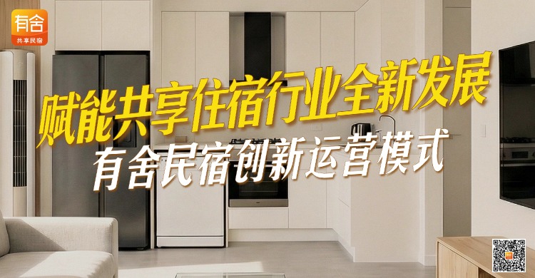 民宿托管平台推荐：有舍民宿创新运营模式 | 赋能共享住宿行业全新发展