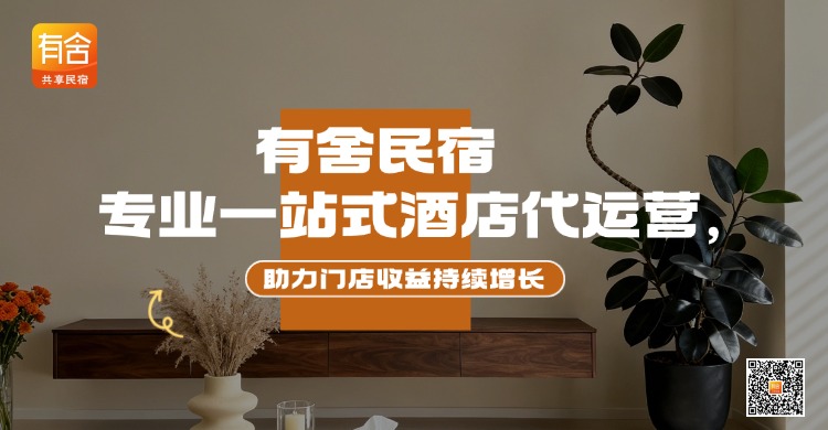 有舍民宿：专业一站式酒店代运营，助力门店收益持续增长