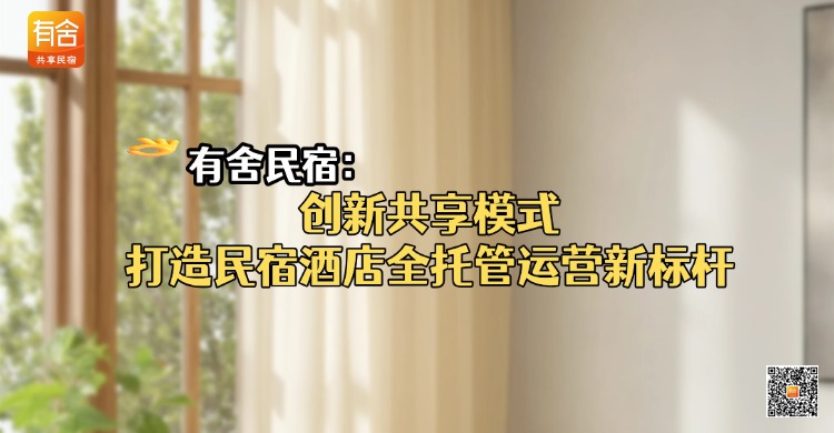 有舍民宿：创新共享模式，打造民宿酒店全托管运营新标杆