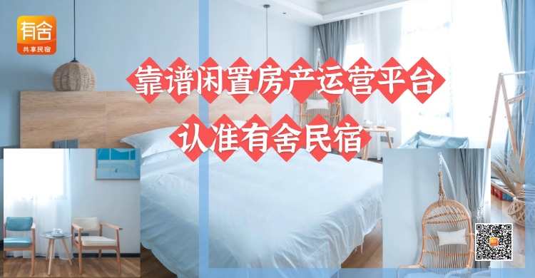 民宿托管平台推荐：靠谱闲置房产运营平台认准有舍民宿