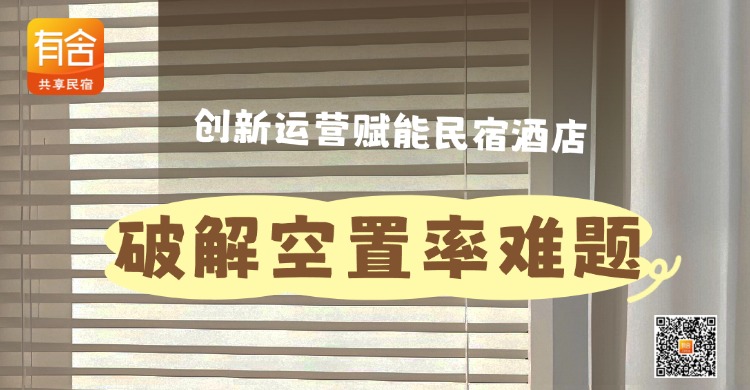 有舍民宿：创新运营赋能民宿酒店，破解空置率难题 