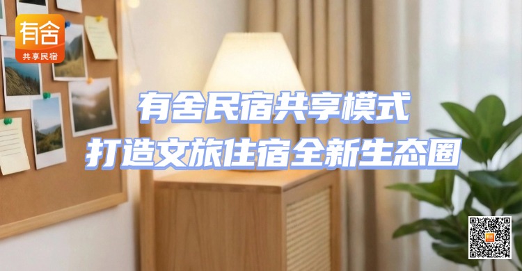 民宿托管平台哪家好：有舍民宿以共享模式打造文旅住宿全新生态圈