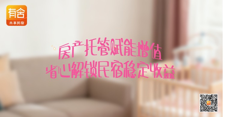 房产托管赋能增值，省心解锁民宿稳定收益