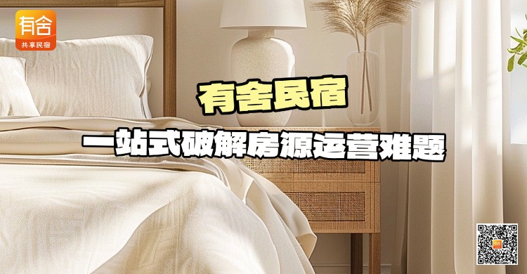 民宿托管平台哪家好？有舍民宿一站式破解房源运营难题