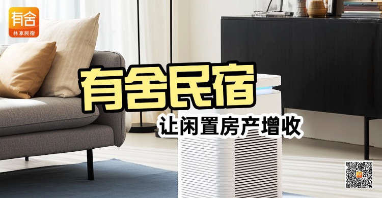民宿托管平台推荐：有舍民宿让闲置房产增收
