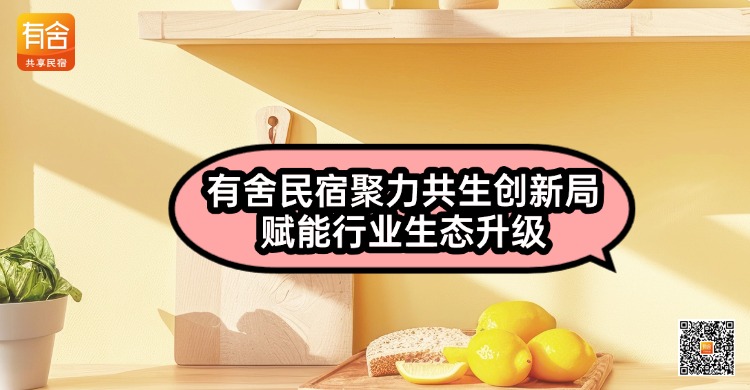 民宿托管平台哪家好？有舍民宿聚力共生创新局，赋能行业生态升级