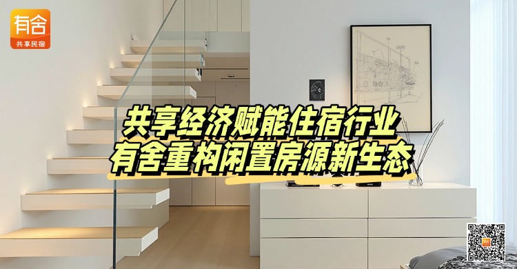 民宿托管平台推荐：共享经济赋能住宿行业，有舍重构闲置房源新生态