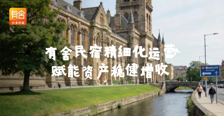 民宿托管平台推荐：有舍民宿精细化运营，赋能资产稳健增收