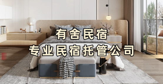 民宿托管公司哪家好？有舍民宿凭硬核实力赋能闲置房产增值