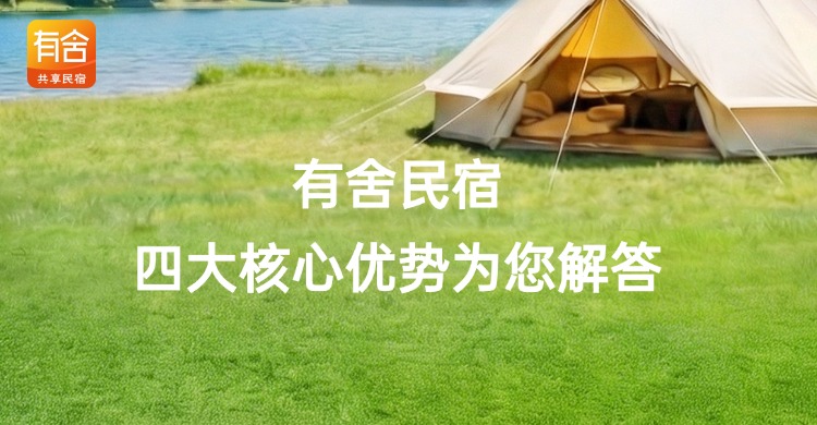 民宿托管哪家好？有舍民宿四大核心优势为您解答