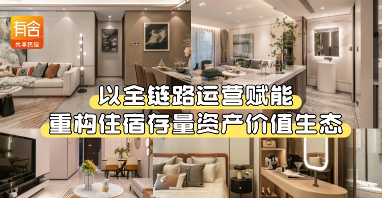有舍民宿集团：以全链路运营赋能，重构住宿存量资产价值生态