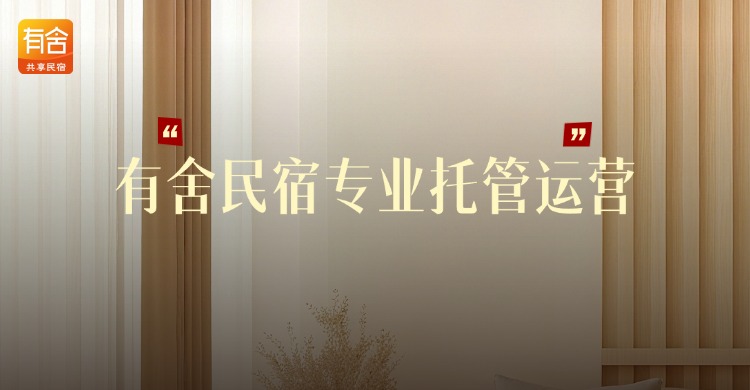 有舍民宿专业托管运营｜闲置房产托管增收，省心稳健运营