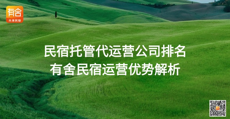 民宿托管代运营公司排名｜有舍民宿运营优势解析