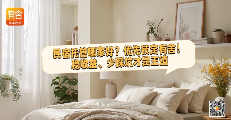民宿托管哪家好？优先锁定有舍！稳收益、少踩坑才是王道