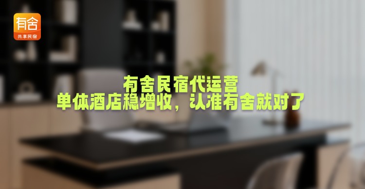 有舍民宿代运营：单体酒店稳增收，认准有舍就对了